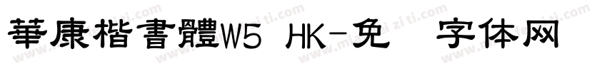 華康楷書體W5 HK字体转换